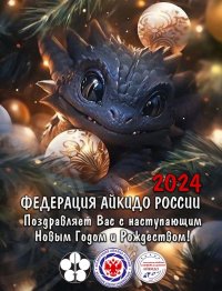 2024 RUSSIAN AIKIDO FEDERATION.jpeg
